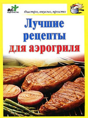 cover image of Лучшие рецепты для аэрогриля